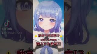 【⚠️動きすぎ注意!?⚠️ 】これが個人Vの本気!!【 #新人Vtuber / TikTok 】