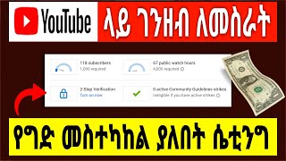 youtube ላይ ገንዘብ ለመስራት የግድ መስተካከል ያለበት ሴቲንግ |How Turn On 2-step Verification in Youtube