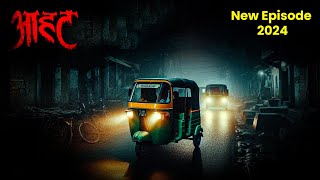 Aahat New Episode | Horror Show 2024 | Aahat New Episode 2024 | डर का असली एहसास #aahat aahat horror