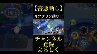 【害悪プレイヤー】晒します...！！ 【ポケモンユナイト】 #shorts