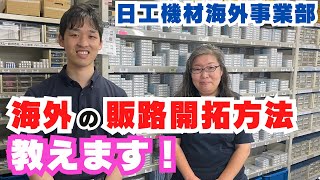 海外の販路開拓方法教えます！日工機材海外事業部は輸出・輸入など海外とのお取引をサポートさせていただきます！