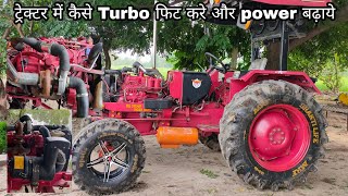 किसी भी ट्रेक्टर में कैसे Super Turbo लगाए या फिट करे । Mahindra 585 turbo fitting detail video