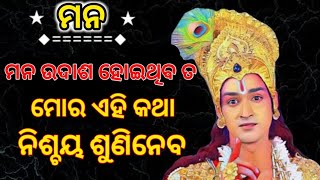 ସବୁବେଳେ ଦୁଃଖ କଷ୍ଟ ରହୁଥିଲେ ଏହି ଭିଡ଼ିଓ କୁ ଥରେ ନିଶ୍ଚୟ ଦେଖିନେବେ !! Best motivational speech in odia 2022