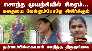 சொந்த முயற்சியில் சிகரம்... கதையை கேக்கும்போதே சிலிர்க்கும்.. சாதித்த திருநங்கை | Coimbatore