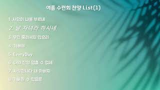 2023년 중고등부 수련회 찬양 List (1)