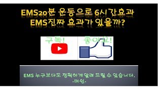 EMS20분 운동으로 6시간의 효과??(착용편)