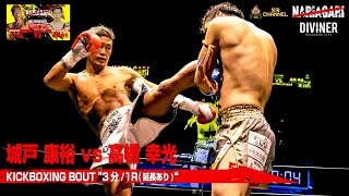 【NARIAGARI Vol.1】城戸 康裕 vs 高橋 幸光  / Yasuhiro Kido vs Yukimitsu Takahashi - KICKBOXING BOUT