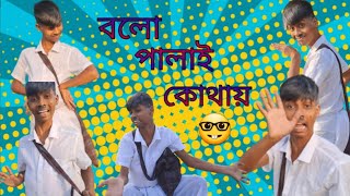 বলো পালাই কোথায়। bolo palai kothay। Swapan Basu।@Afggroup12