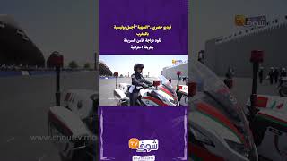 فيديو حصري.."الشهبة" أجمل بوليسية بالمغرب تقود دراجة الأمن السريعة بطريقة احترافية