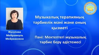 Пәні: Мектептегі музыкалық тәрбие беру әдістемесі  Тақырыбы: Музыкалық терапияның тәрбиелік мәні