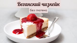 Веганский сливочный чизкейк (без глютена)