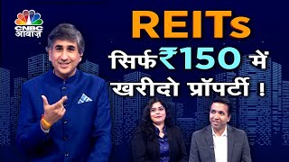 Buy Property In Just Rupees 150 ! REITs से प्रॉपर्टी में निवेश इतना आसान आप रह जाएंगे हैरान!