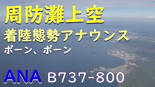 【着陸態勢アナウンス】ポーン5回：周防灘上空／ANA791大分空港ファイナルアプローチ