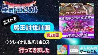 『星ドラ』～ホストで魔王討伐計画⑳～ / よしたんのゲームＣｈ (2021.12.7)