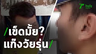 ฟังชัดๆ เข็ดมั้ย? เหตุผลของแก๊งวัยรุ่นยกพวกตีกันในโรงพยาบาล | Thairath Online