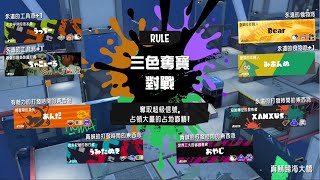 「斯普拉遁3 Splatoon3」-第一回祭典-三色奪寶戰介紹