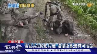 俄羅斯官兵投降影片曝! 澤倫斯基:棄械就能活命｜TVBS新聞