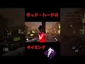 デッド・ハードのタイミング【dead by daylight】【dbd】 shorts