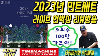 #화폐수집 : 2023년 민트세트 라이브 언박싱 리뷰방송. #2023년민트세트