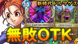 【ドラゴンクエストライバルズ】無敗のドルマゲスOTKが異次元の強さ【25点フルバースト】