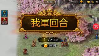 [三國志曹操傳online] 180320 無坦陣草原圖殲滅戰