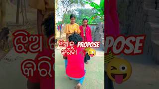 ଝିଅ କୁ _propose,🥀💃😜#viralvideo #comedy #trendingshorts #trendingshorts #entertainment #comedy