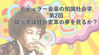 ポピュラー音楽の知識社会学2　モッズ/ヒッピー比較論―ロックは社会変革の夢を見るか？