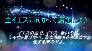 ゴスペル讃美♫イエスの血で。イエス 救いの神。シャウト喜び叫べ。聖なる御名を崇めます。愛する天の父よ。