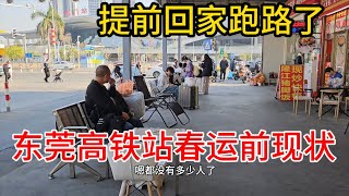 东莞虎门春运前的高铁站，提前回家的人山人海的场面会不会出现？