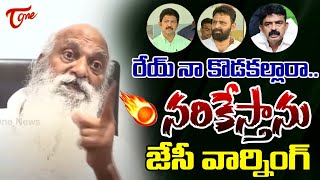 రేయ్ నా కొడకల్లారా.. 🔥🔥| JC Prabhakar Reddy Mass Warning To YCP Leaders | Kodali Nani | Vallabhaneni