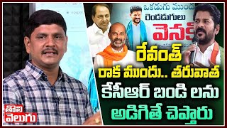 రేవంత్ రాక ముందు..తరువాత, కేసీఆర్ బండి లను అడిగితే చెప్తారు | TPCC Revanth Reddy | Tolivelugu TV