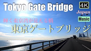 4K【東京ゲートブリッジDrive】輝く東京湾が見える橋　Tokyo Gate Bridge