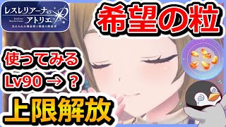 【レスレリ】レベル上限解放アイテム　希望の粒を使ってみる【レスレリアーナのアトリエ】