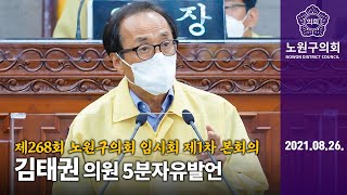 김태권 의원 5분발언, 제268회 노원구의회 임시회 제1차 본회의