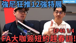 〈亨尼沃可〉EP46 (1/4)：強尼超推12強特展！Scherzer、Alonso簽約趕春訓！兩大名投生涯首度對決，也有旅美台將的事？｜亨力米客思