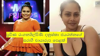 Actress Dhanushka Jayaratne's sexy photos | නිළි දනුෂ්කා ජයරත්නගේ සරාගී චායාරුප පෙළක්