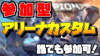 「参加型」アリーナカスタムやるぞ！[ApexLegends][エーペックスレジェンズ]