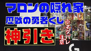 【footista】ネタバレ注意！マロンの隠れ家さん【歴戦の勇者】5口！！そして神引き☆