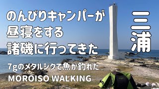 【海辺散歩】諸磯〜のんびりキャンパーが昼寝をする諸磯に行ってきた、7gのメタルジクで魚が釣れた〜