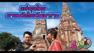 แต่งชุดไทย พาชมวัดไชยวัฒนาราม จ.พระนครศรีอยุธยา | คู่ข่าวออนทัวร์ กำภูรัชนีย์ (12 พ.ย.66)