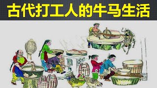 古人是怎么工作的，他们要上班吗？看看古代打工人的牛马生活。