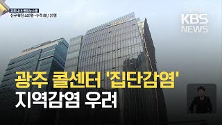 광주 콜센터 집단감염…감염 확산 우려 / KBS 2021.02.24.