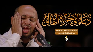 دعاء أبي حمزة الثمالي | سيد مصطفى الموسوي | DUA ABI HAMZA ALTHUMALI