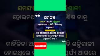 ସମସ୍ୟା ଏତେ ବି👆💕।। best motivational quotes।। #inspiration #problem #shorts #lifelessons #viral #life