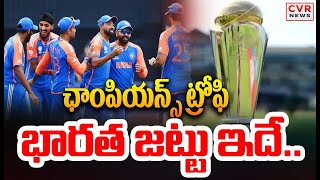 ఛాంపియన్స్ ట్రోఫి భారత జట్టు ఇదే.. | Champions Trophy Indian team | CVR NEWS