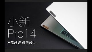 【SPlusTech】联想小新Pro14 2021评测：只要不缺货，我们还是好朋友