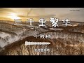 小阿枫 『三千里繁华』 【動態歌詞版】