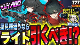 【ゼンゼロ】ライトを引くべきかっ!? そしてセルラン爆死?について思う事【ゼンレスゾーンゼロ 考察・攻略・実況】