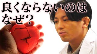 なかなかよくならない患者さんの特徴と解決法
