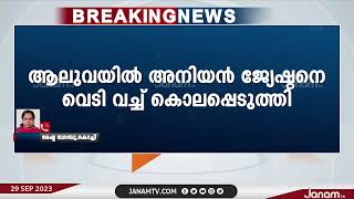 ആലുവ എടയപ്പുറത്ത് അനിയൻ ചേട്ടനെ വെടിവെച്ച് കൊന്നു